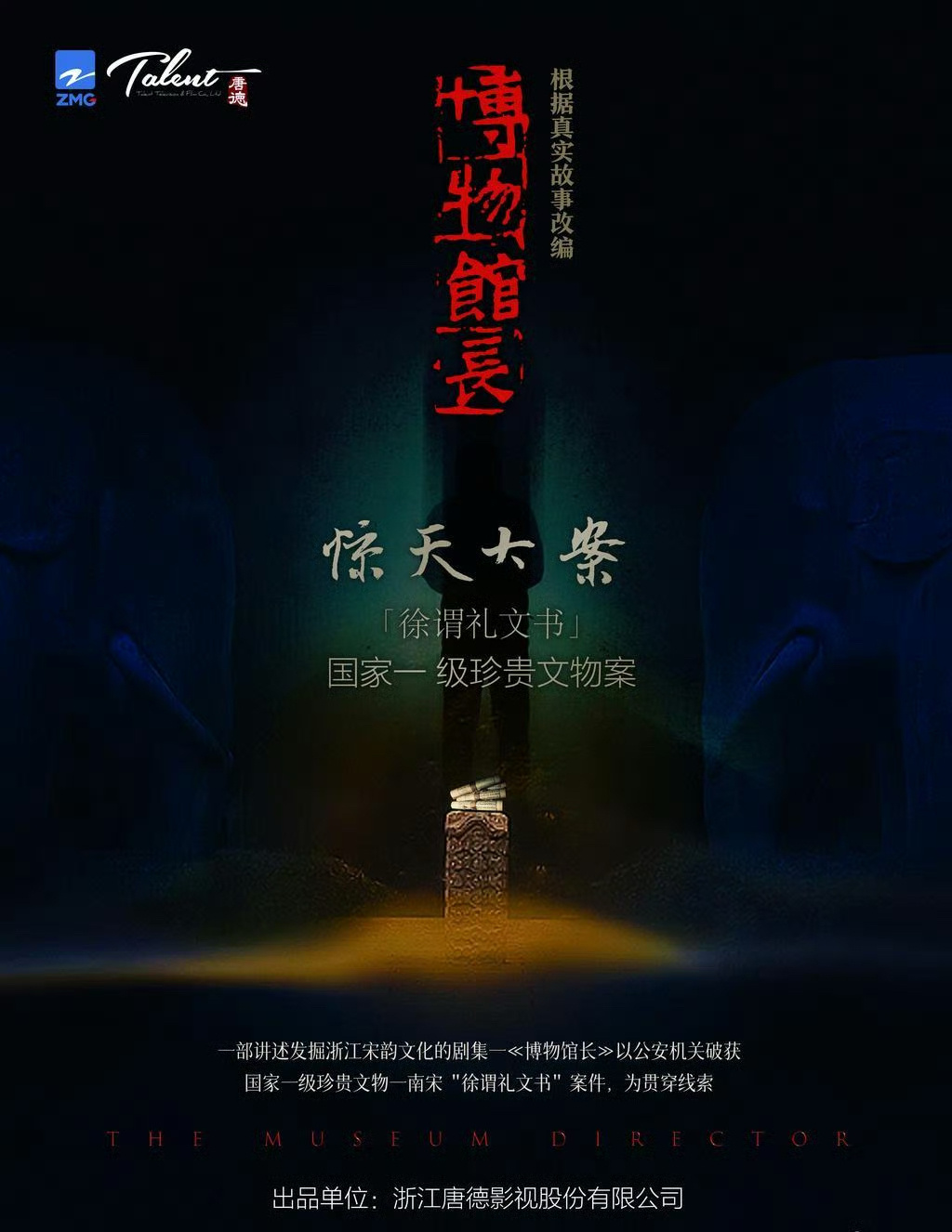 40集刑 侦、悬疑、盗m台网剧《博物馆长》出品人：蒋强制片人：黄泰来编剧：杨宏伟