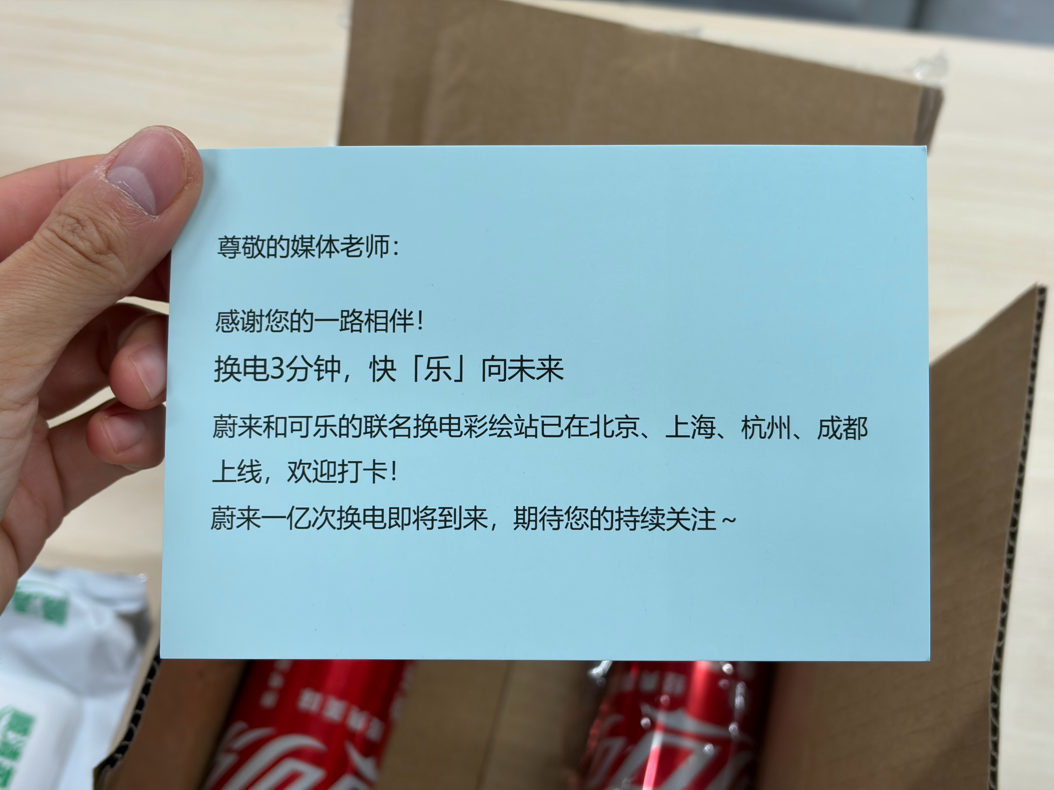 收到了蔚来和可口可乐联名的可乐[馋嘴]联名的彩绘换电站也已经在北京、上海、杭州、