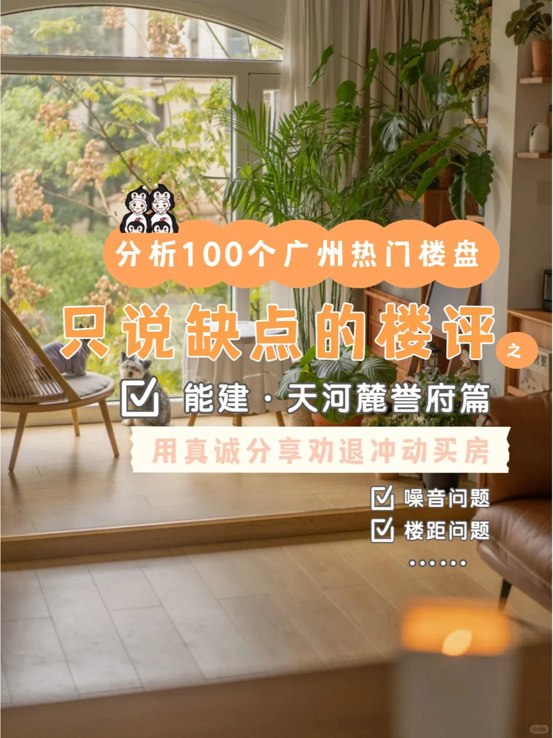 分析100个只说缺点的楼盘之能建天河麓誉府