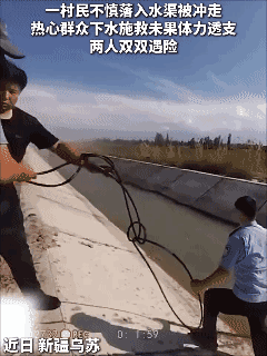 命悬一线！他们站在湍急的渠水中，拼命拽起落水群众👍