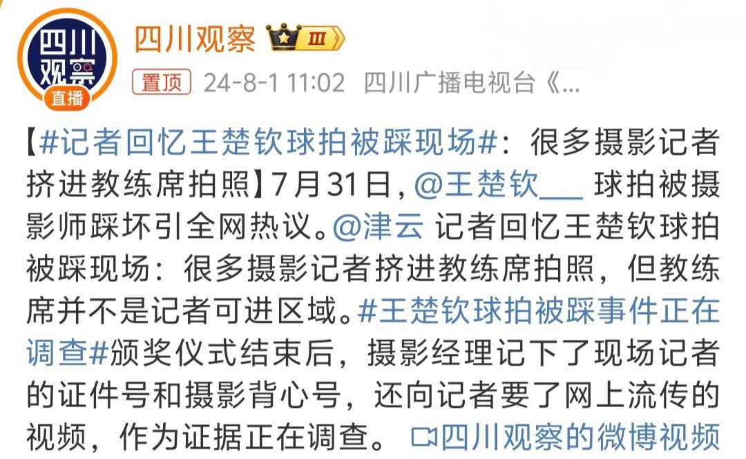 #王楚钦球拍被踩事件正在调查# 确实应该查一下，无意的话道个歉就算了，有意的话…