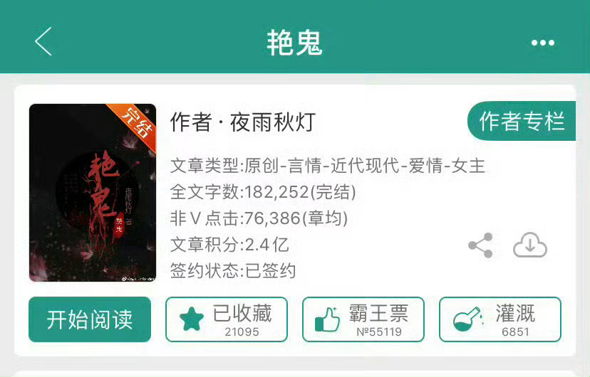 小说推荐：《艳鬼》 作者:夜雨秋灯简评：卧底女警察vs黑道大少爷，虐恋情深。看书