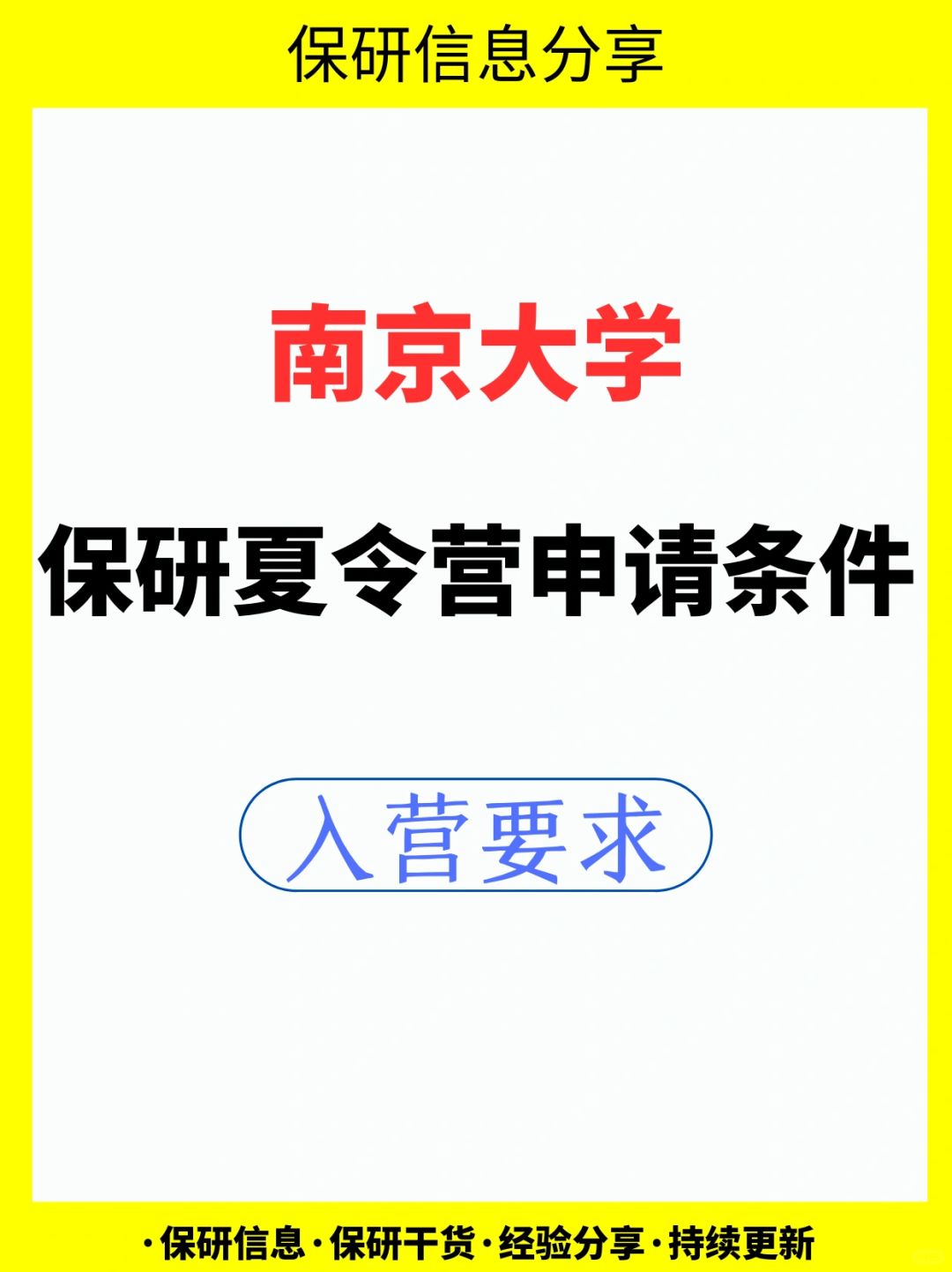 南京大学保研夏令营申请条件，入营要求❗
