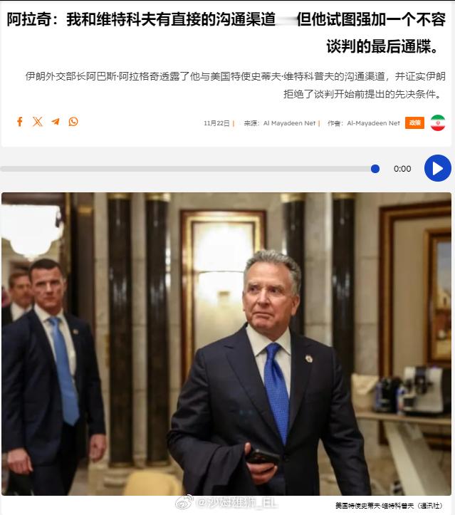 伊朗外交部长阿巴斯·阿拉格奇表示，他与美国总统特使维特科夫有沟通渠道，但后者总是