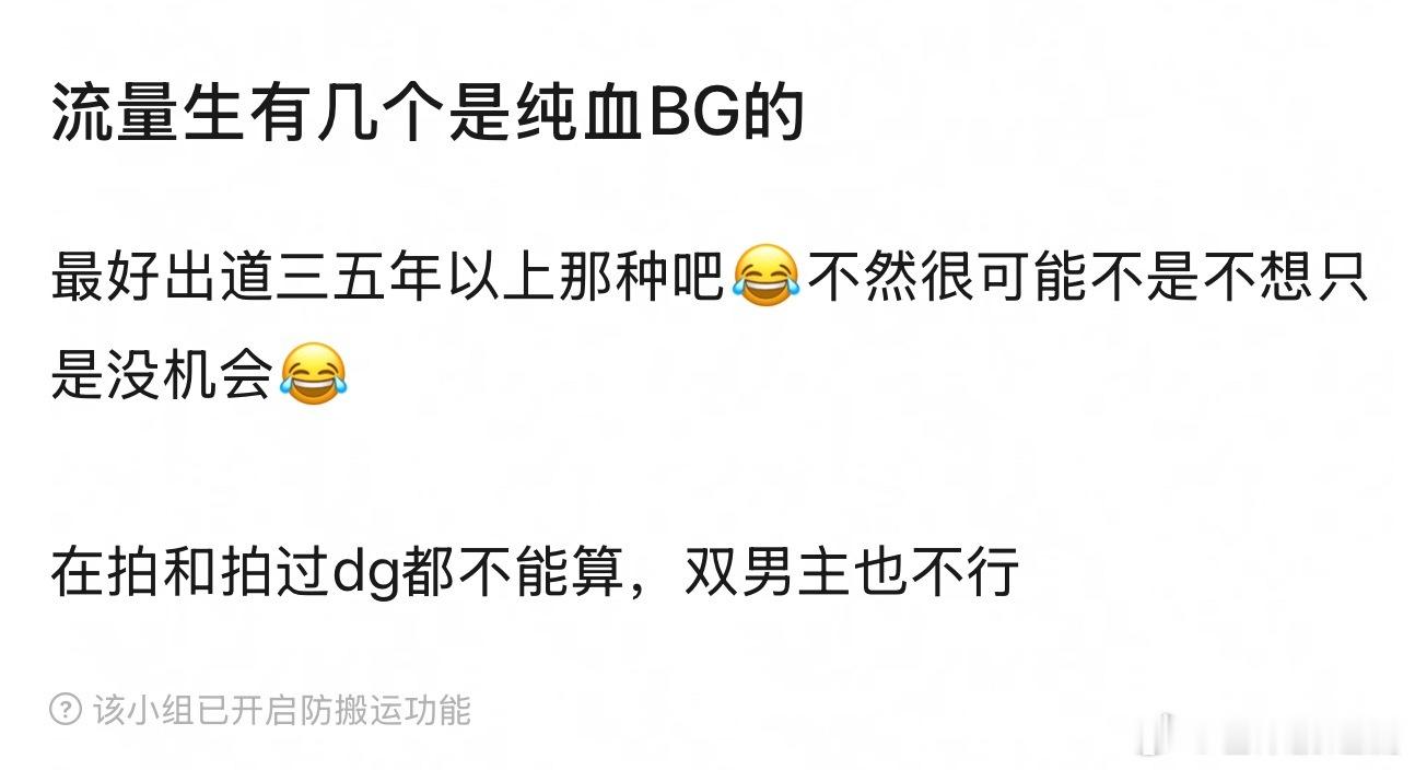 流量生有几个是纯血BG的？ ​​​