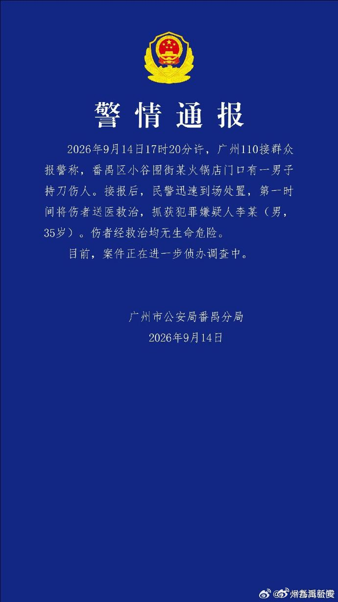 #广州番禺警方通报一男子持刀伤人#【#广州一男子持刀伤人犯罪嫌疑人被抓#】 广州
