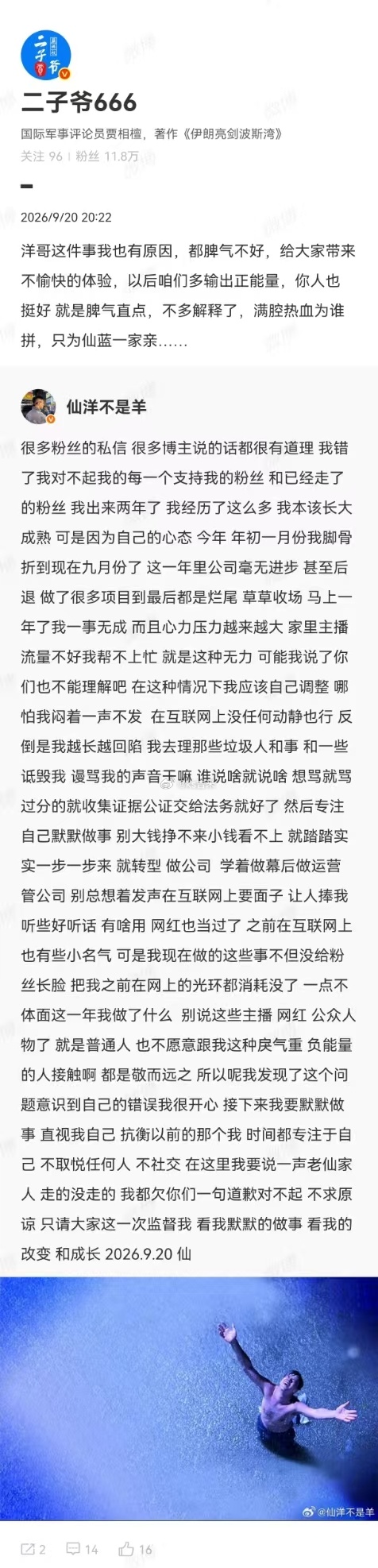 又仙蓝一家亲了？二子爷转发仙洋向粉丝致歉的帖子，说：洋哥，这件事我也有原因，都脾