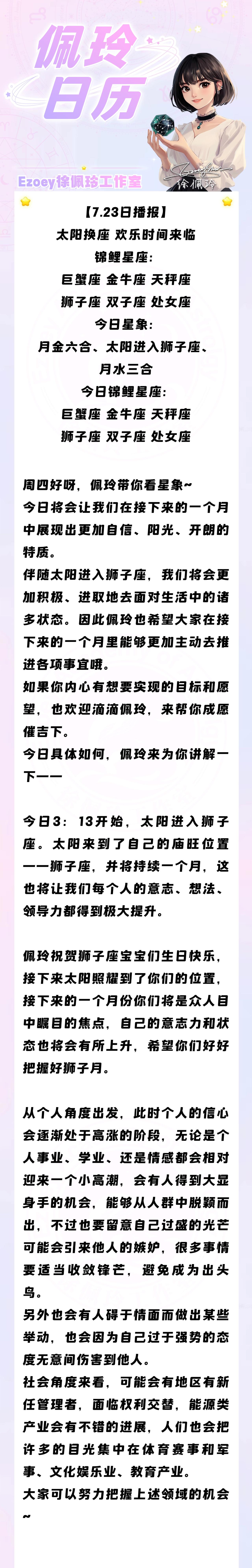 【7.23日播报】太阳换座 欢乐时间来临 锦鲤星座：巨蟹座、金牛座、天秤座、狮子