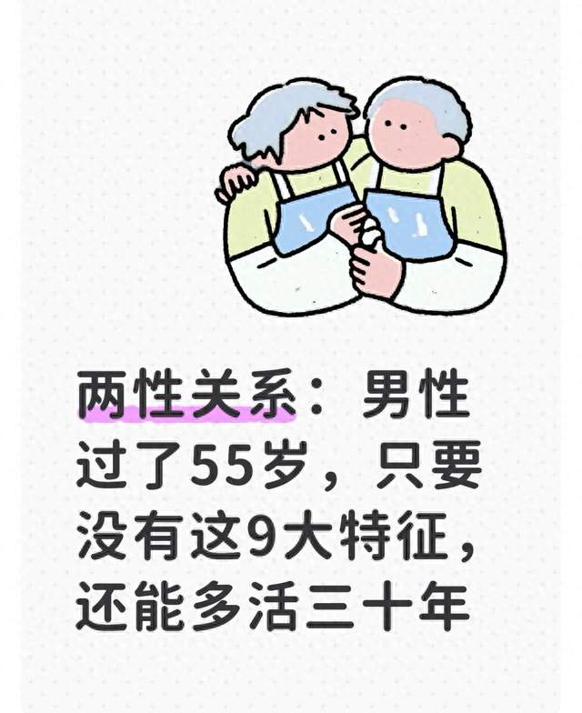 两性关系：男性过了55岁，只要没有这9大特征，还能多活三十年