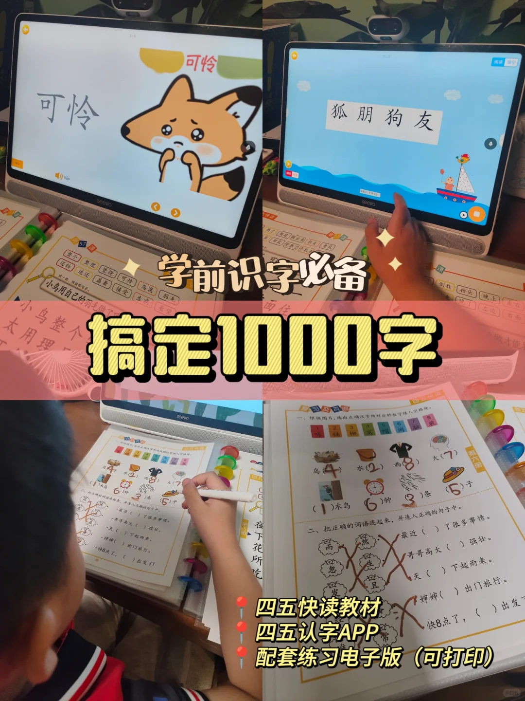 四五快读不枯燥，这样认字真好玩！