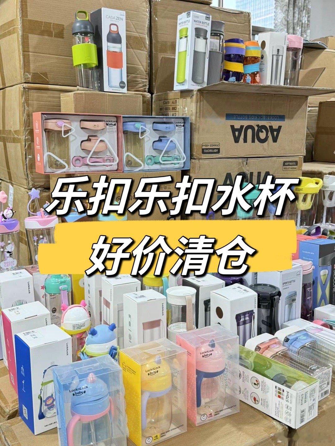 开学季第一场活动来了 30个品可以选特别推荐乐扣乐扣水杯清仓！[给你小心心]品种