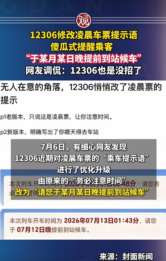12306候车提醒修改 