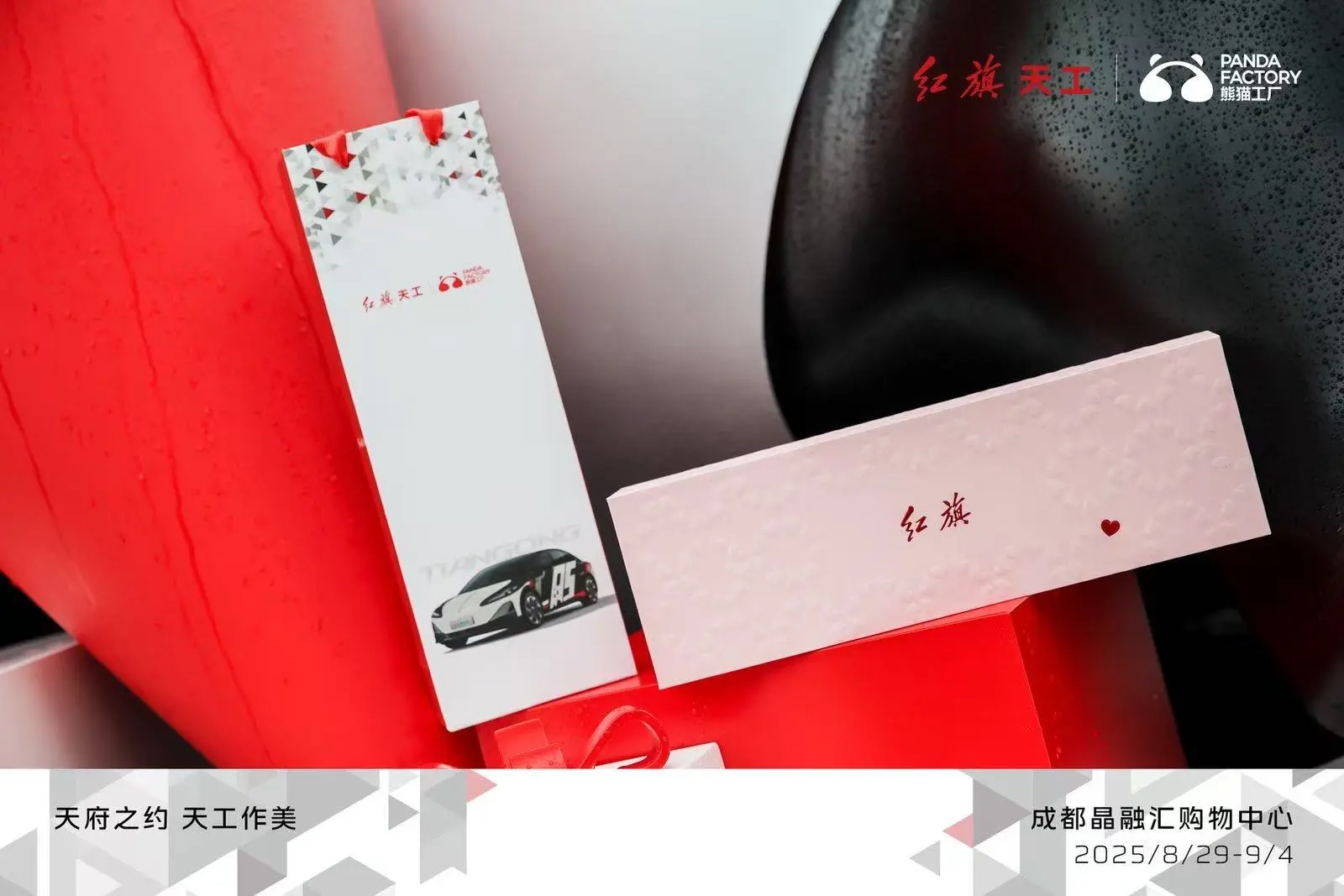 熊猫工厂联名红旗天宫06，于成都开启奇妙之旅！融合萌趣与科技，展现独特...