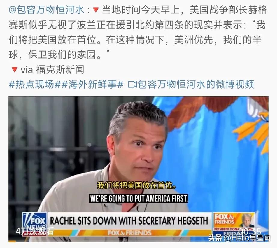 美国防长海格塞斯说了：

管你北约第四条还是第五条，波兰的事我们不管，我们只将美