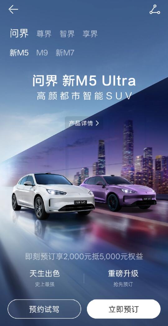 问界 M5 Ultra 来啦