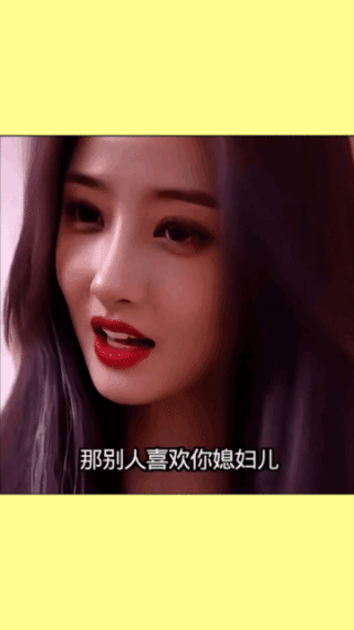 她真委屈:
你自己有媳妇，
你不喜欢，
你还喜欢别人家媳妇；
别人喜欢你媳妇，