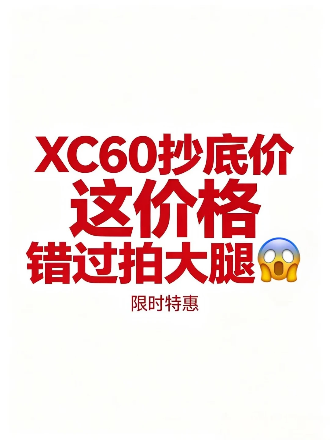 沃尔沃XC60价格崩了！这波不冲真的亏🔥