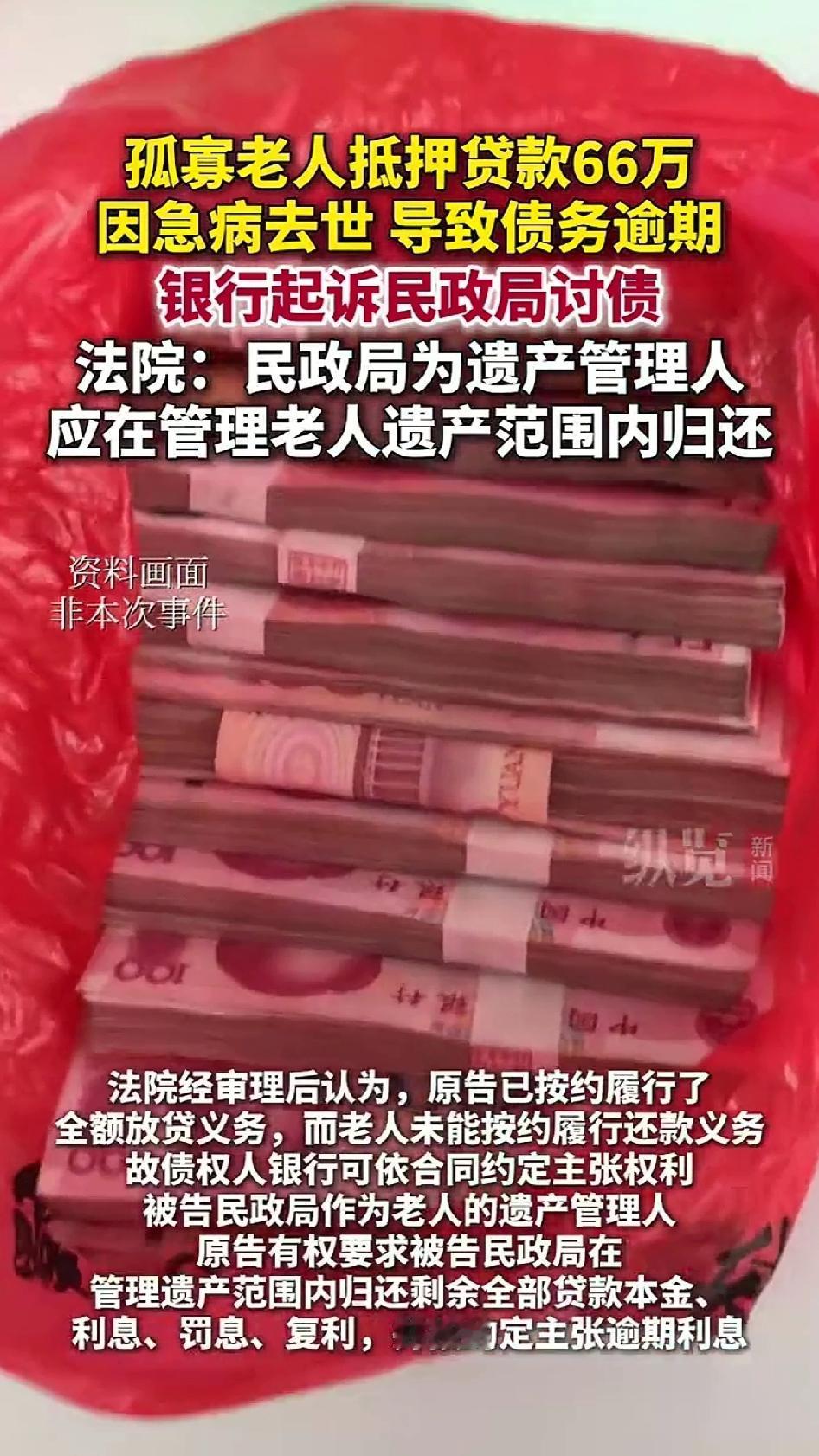 孤寡老人用房子做抵押，向银行贷了66万，但是老人突发疾病去世了。在老人没有继承人