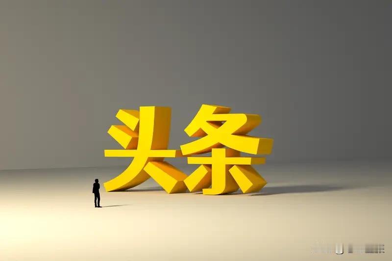 在头条，我最大的收获是快乐、知识和朋友。
这里就像个百姓论坛，大家能各抒己见。我