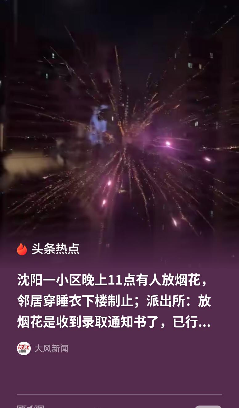 “乐极生悲！”辽宁沈阳，孩子收到录取通知书，家人兴奋坏了，半夜11点在小区里燃放