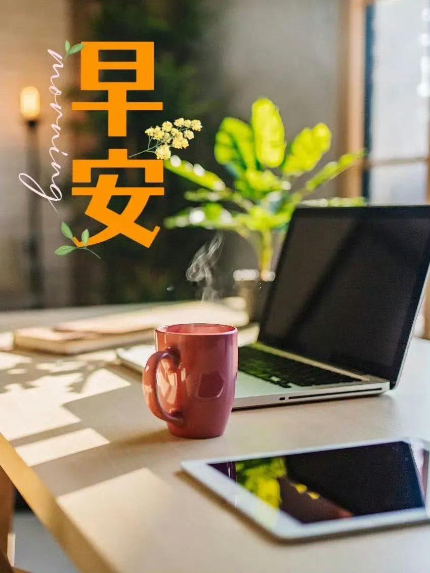 各位股友，早上好！🌞新的一天，股市马上开盘了！别光当看客，今天咱们也要好好干一