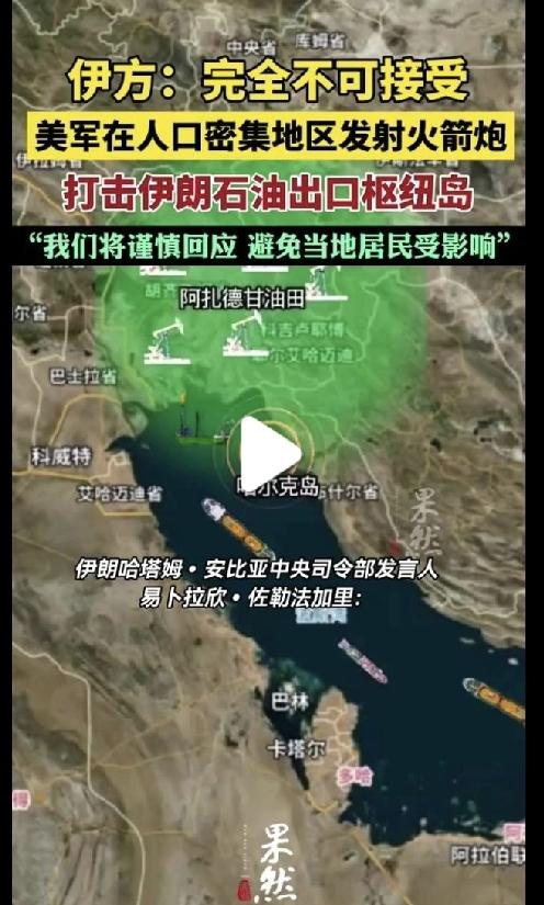 这就是军事第一大国的风范？美军在阿联酋人口密集区域，朝着伊朗石油中枢岛发射火箭炮