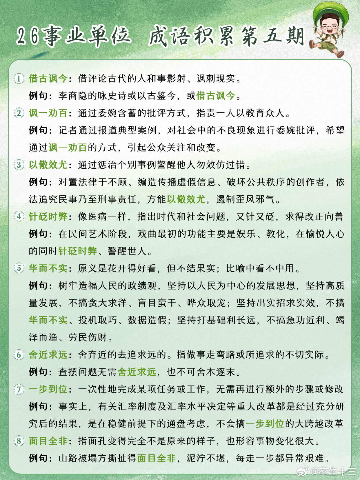 26事业单位成语积累第5天借古讽今 讽一劝百 以儆效尤 针砭时弊华而不实 舍近求