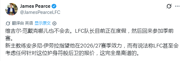 皮尔斯度假归来的第一条转会帖子就是辟谣