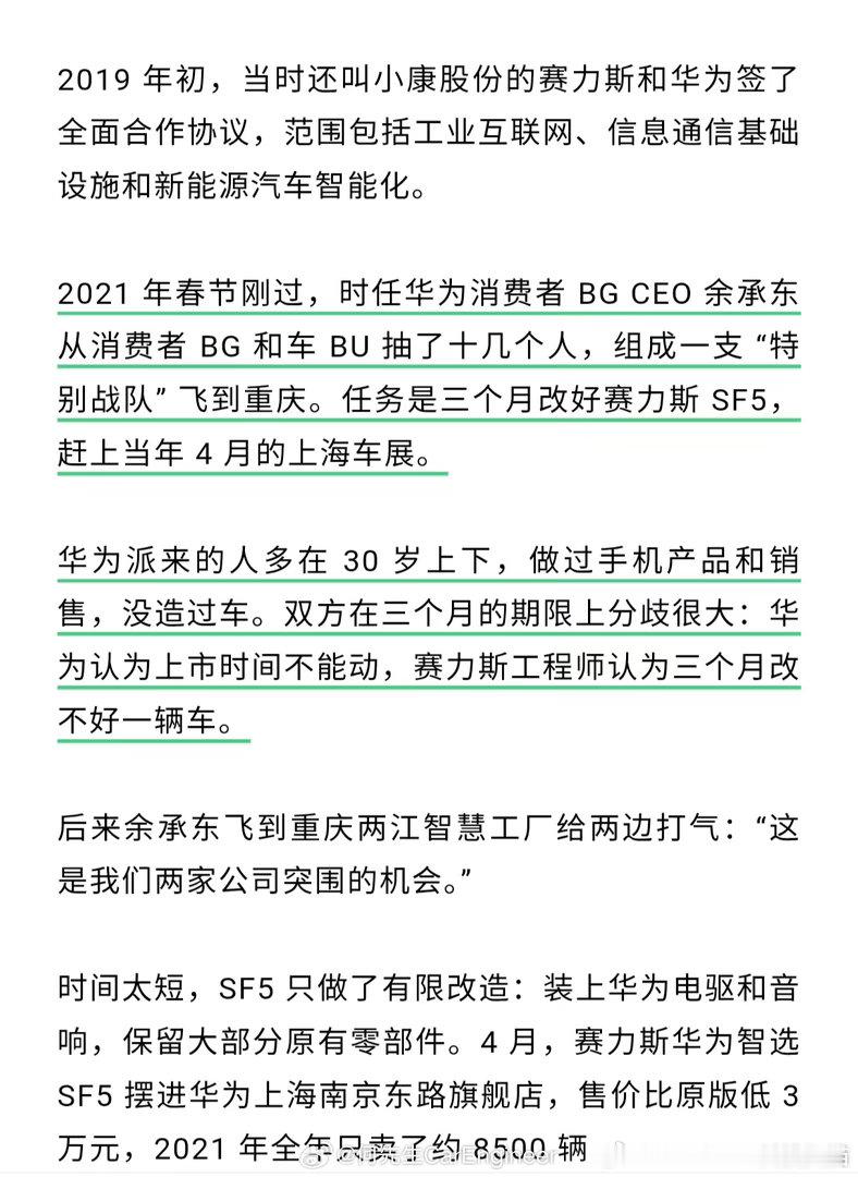 晚点文章揭赛力斯SF5三个月改造余承东从华为抽调十几人组成"特别战队"飞赴重庆，