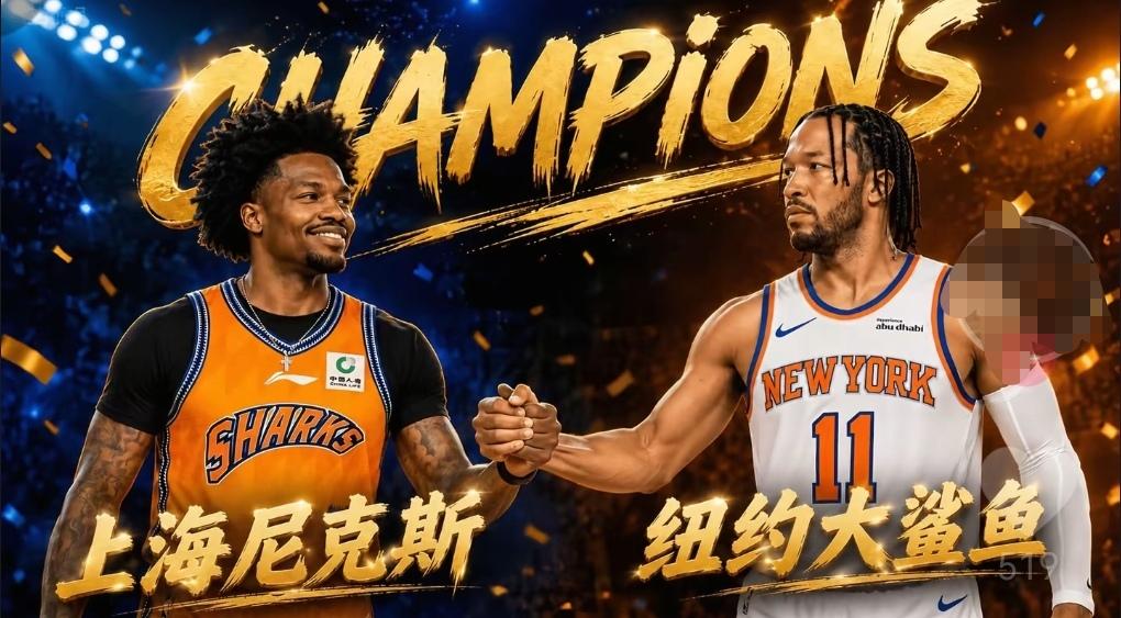 上海男篮和尼克斯都取得了双冠王！球迷非常期待上海与尼克斯来一次强强对话！打上一轮