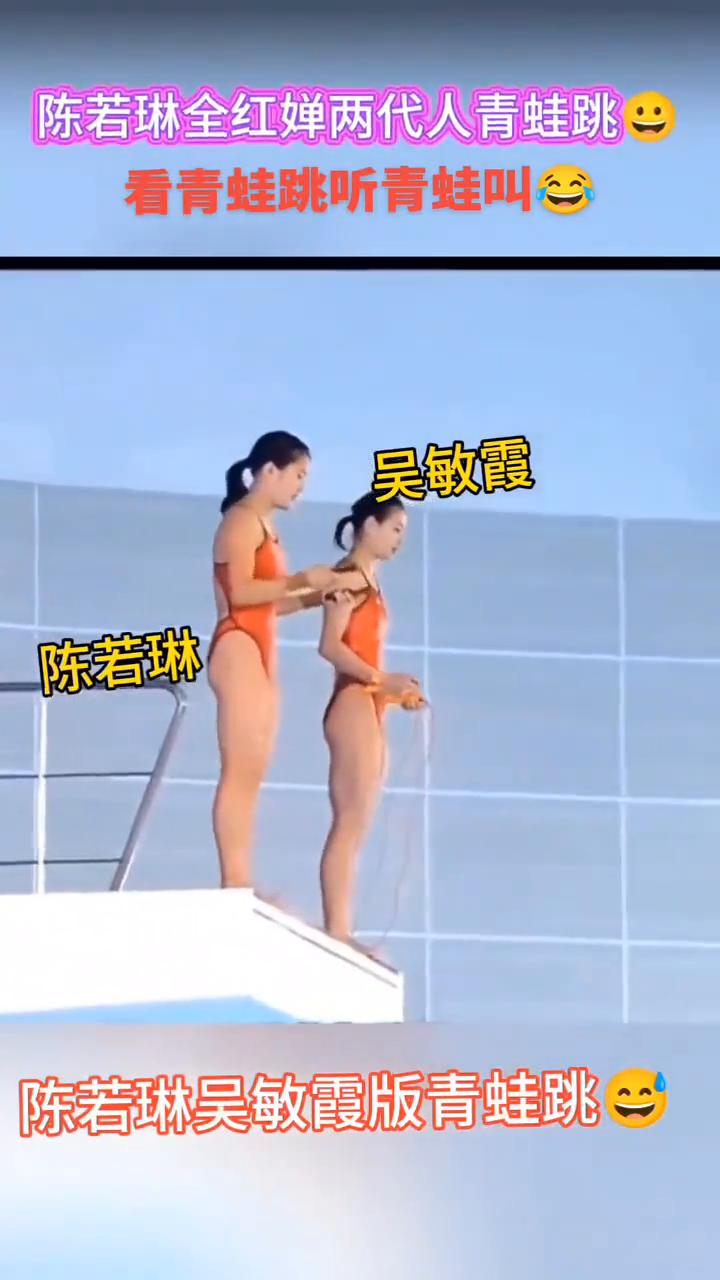 陈若琳、全红婵两代人青蛙跳，看青蛙跳，听青蛙叫。
8月31日中国香港。陈若琳、吴