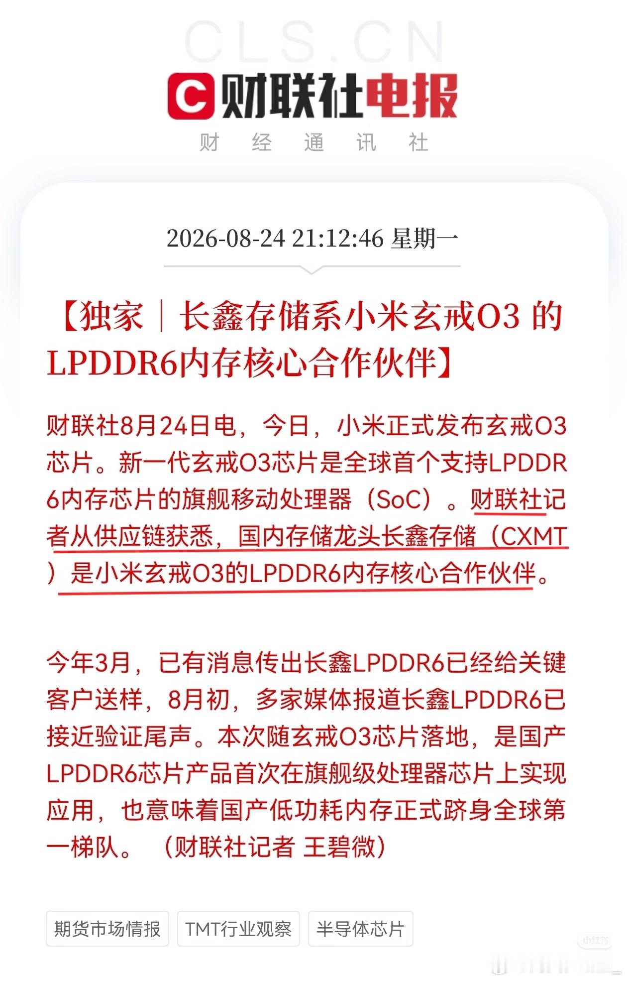 首先国产LPDDR6内存首登旗舰芯片 毫无疑问是双赢，让我们恭喜长鑫和小米。对于