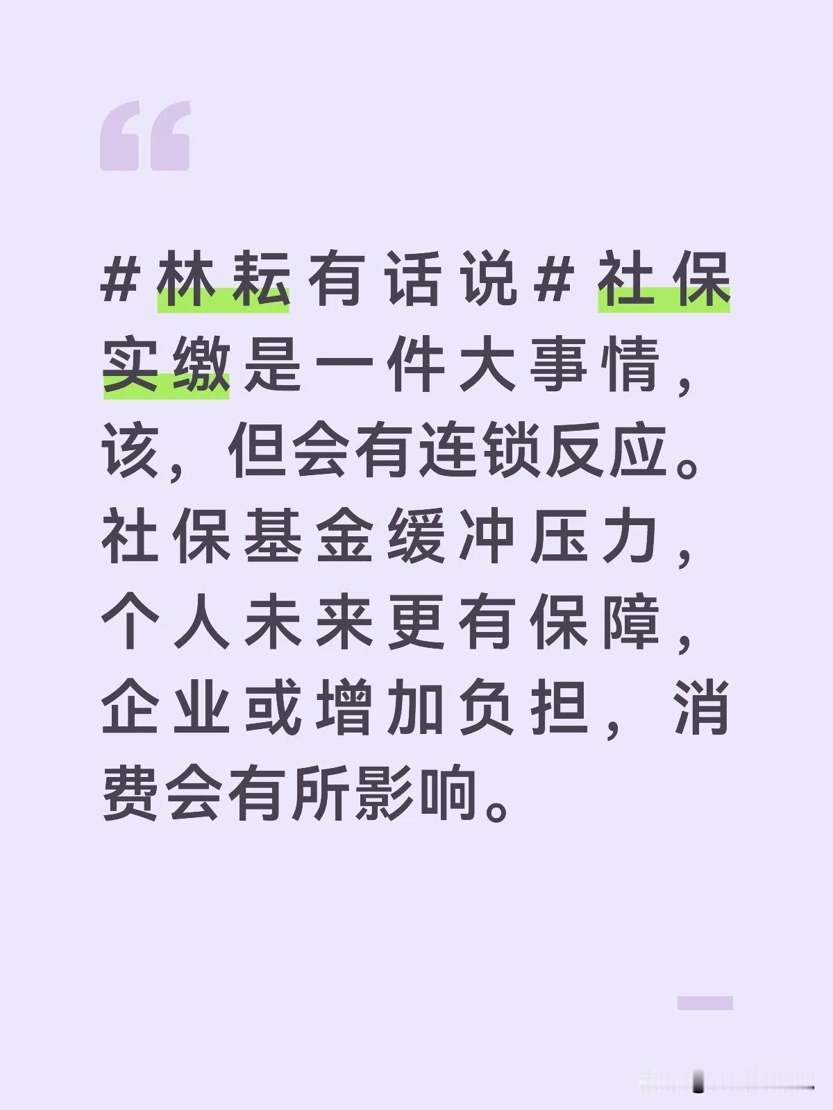 社保实缴是一件大事情，该，但会有连锁反应。社保基金缓冲压力，个人未来更有保障，企