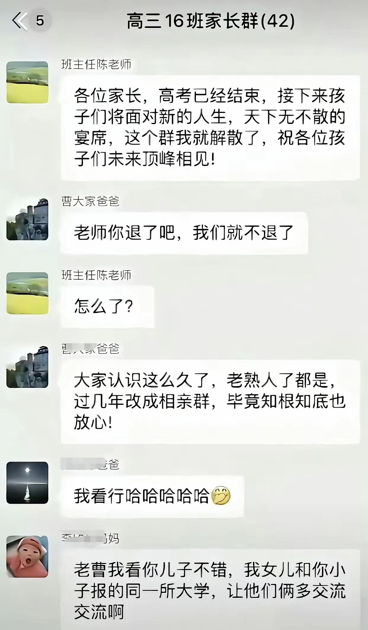高考完了，老师在群里说，大家散了吧。
有家长说：不退，留着以后当相亲群。
我要是
