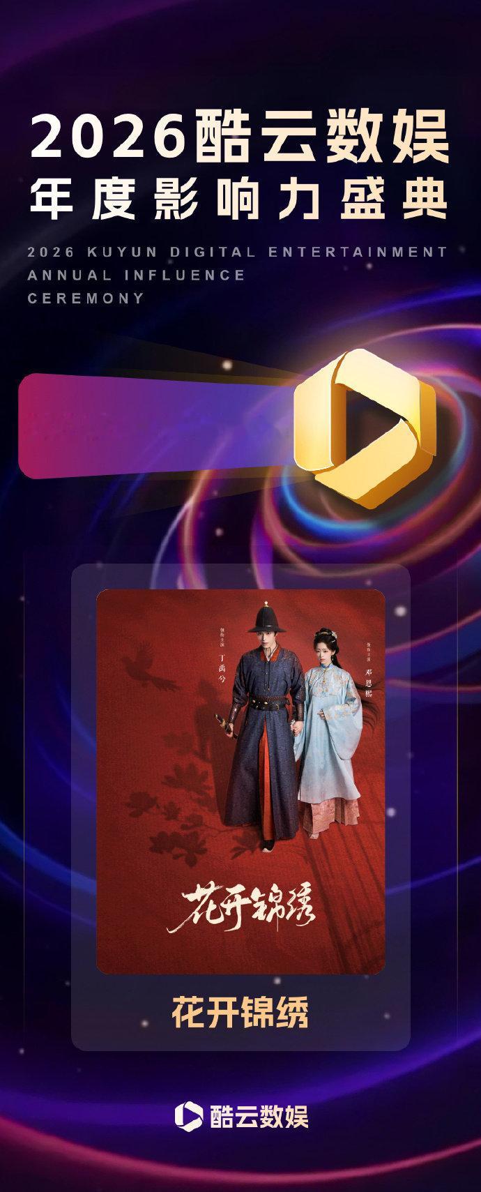 花开锦绣酷云2026年度期待剧集 丁禹兮花开锦绣年度期待剧集花开锦绣酷云2026