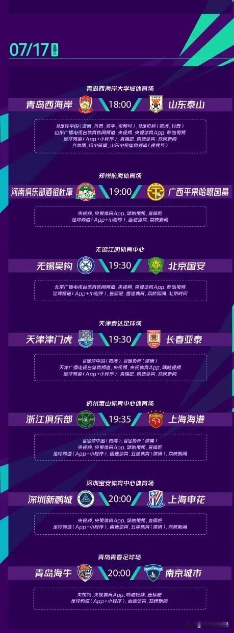 足协杯第5轮，17日7场比赛转播平台及裁判安排。

2024赛季中国足协杯第5轮