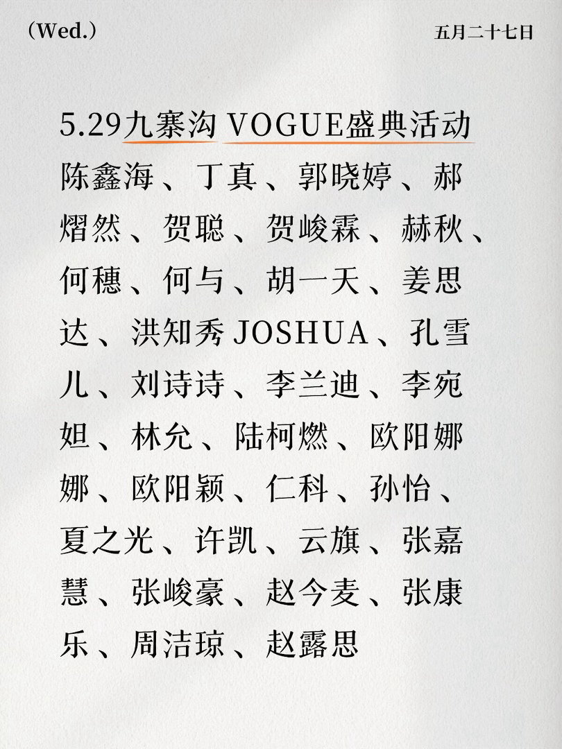 5.29九寨沟VOGUE盛典活动嘉宾阵容陈鑫海 、丁真 、郭晓婷 、郝熠然 、贺