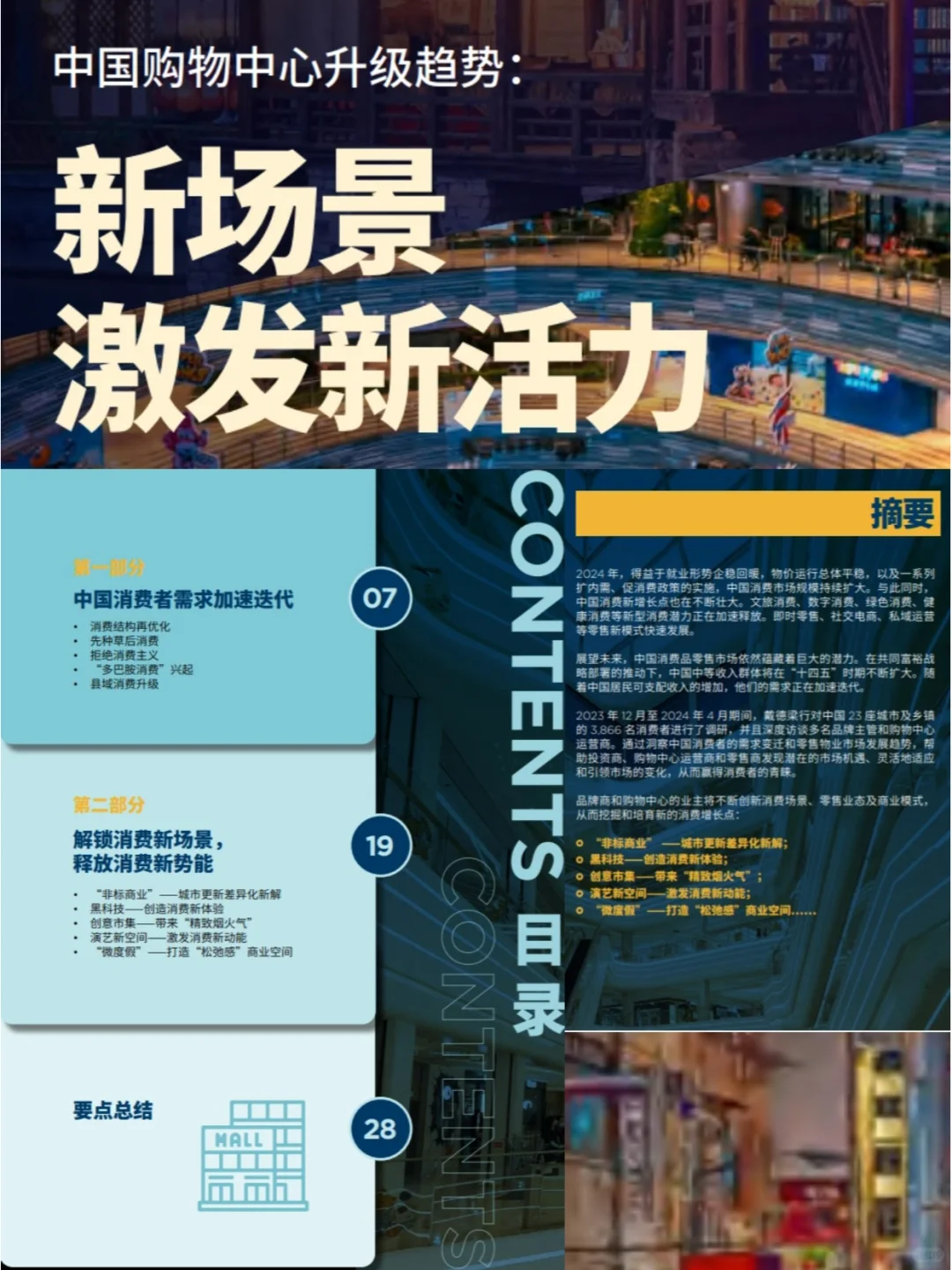  2024中国购物中心升级趋势报告