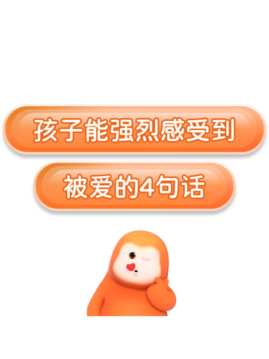 孩子能强烈感受到被爱的4句话