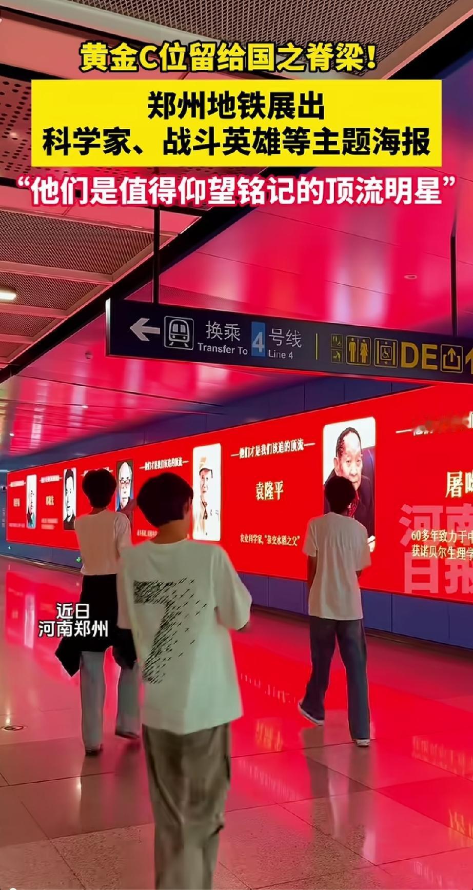就问你们河南中不中。
河南郑州会展中心地铁站的黄金广告展位都换上了我们的科学家和