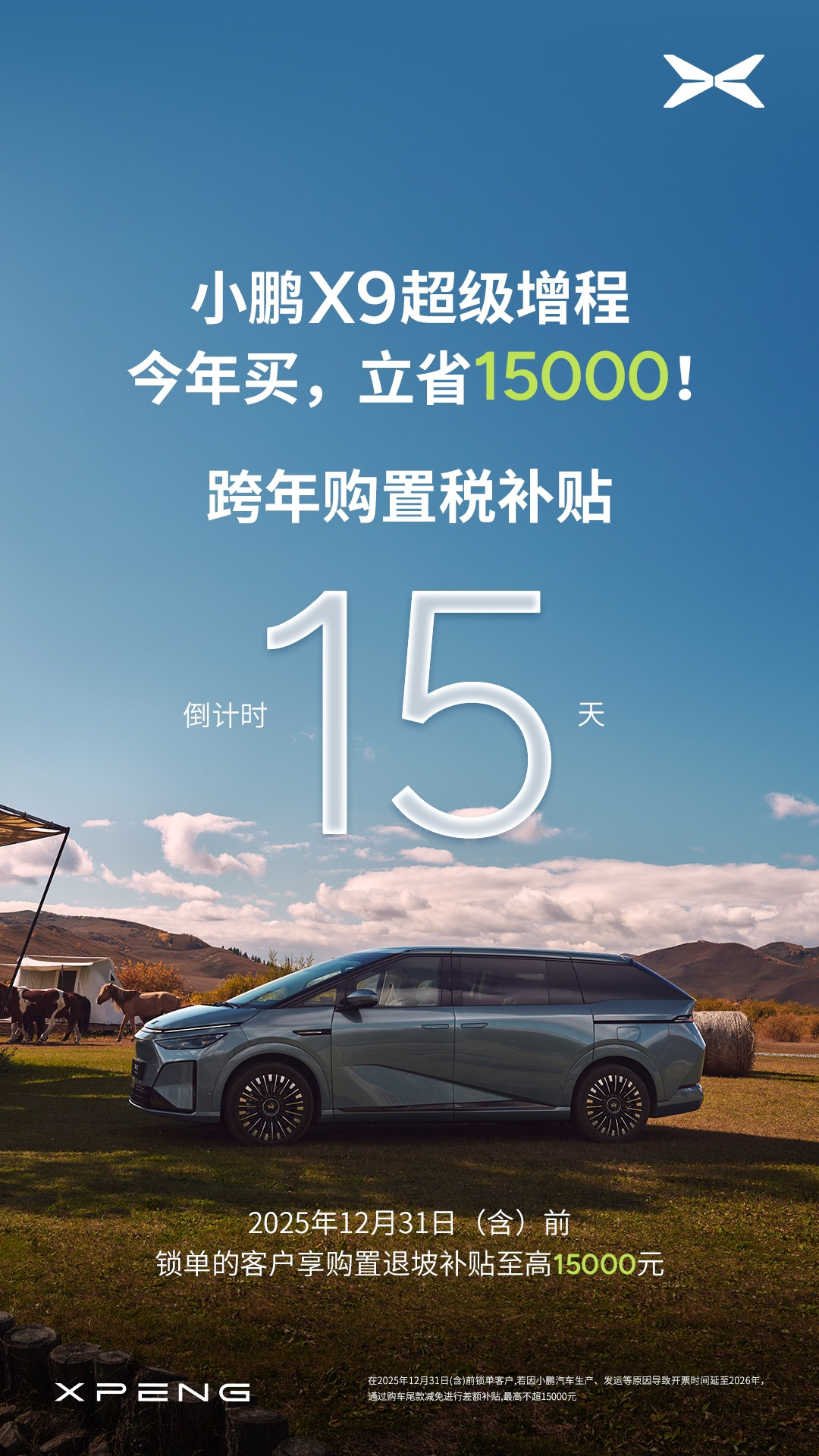 小鹏X9超级增程跨年购置税补贴倒计时15天，今年买，立省15000元！目前订单火