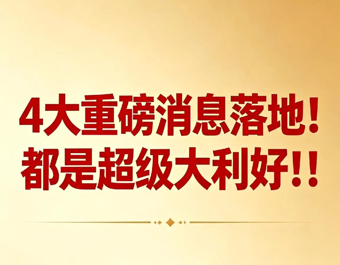4大重磅消息落地！都是超级大利好！！今日A股迎来多领域政策与产业重磅利好，从安徽