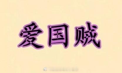 有的人说，“爱国贼”这个词语，是公知们发明出来用来恶心广大人民群众的。公知们发明
