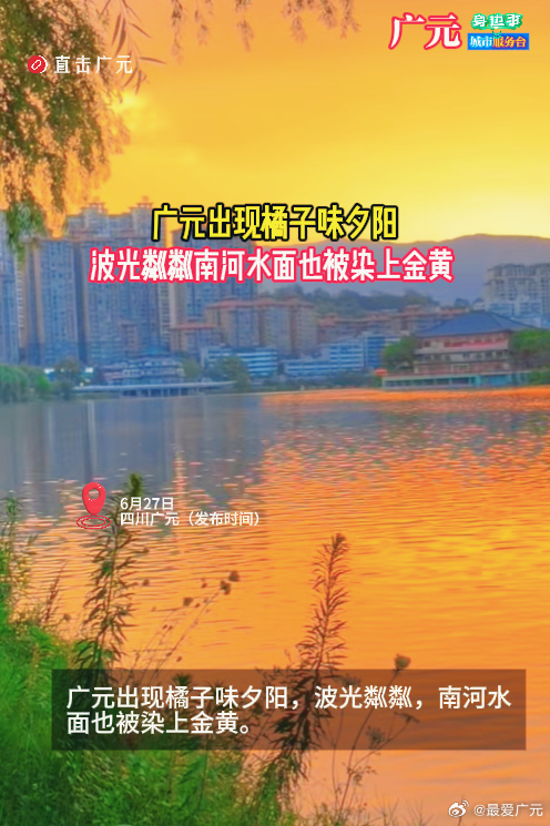 广元出现橘子味夕阳超美 6月27日，四川广元。广元出现橘子味夕阳，波光粼粼，南河