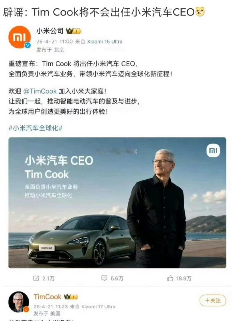 以为库克真加入小米汽车了现在用ai造谣越来越容易了大家得要辨别信息来源面对陌生信