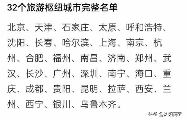 中国文旅部旅游枢纽城市：
共有32座
辽宁省只有沈阳入选
中国文旅大市沈阳
三处