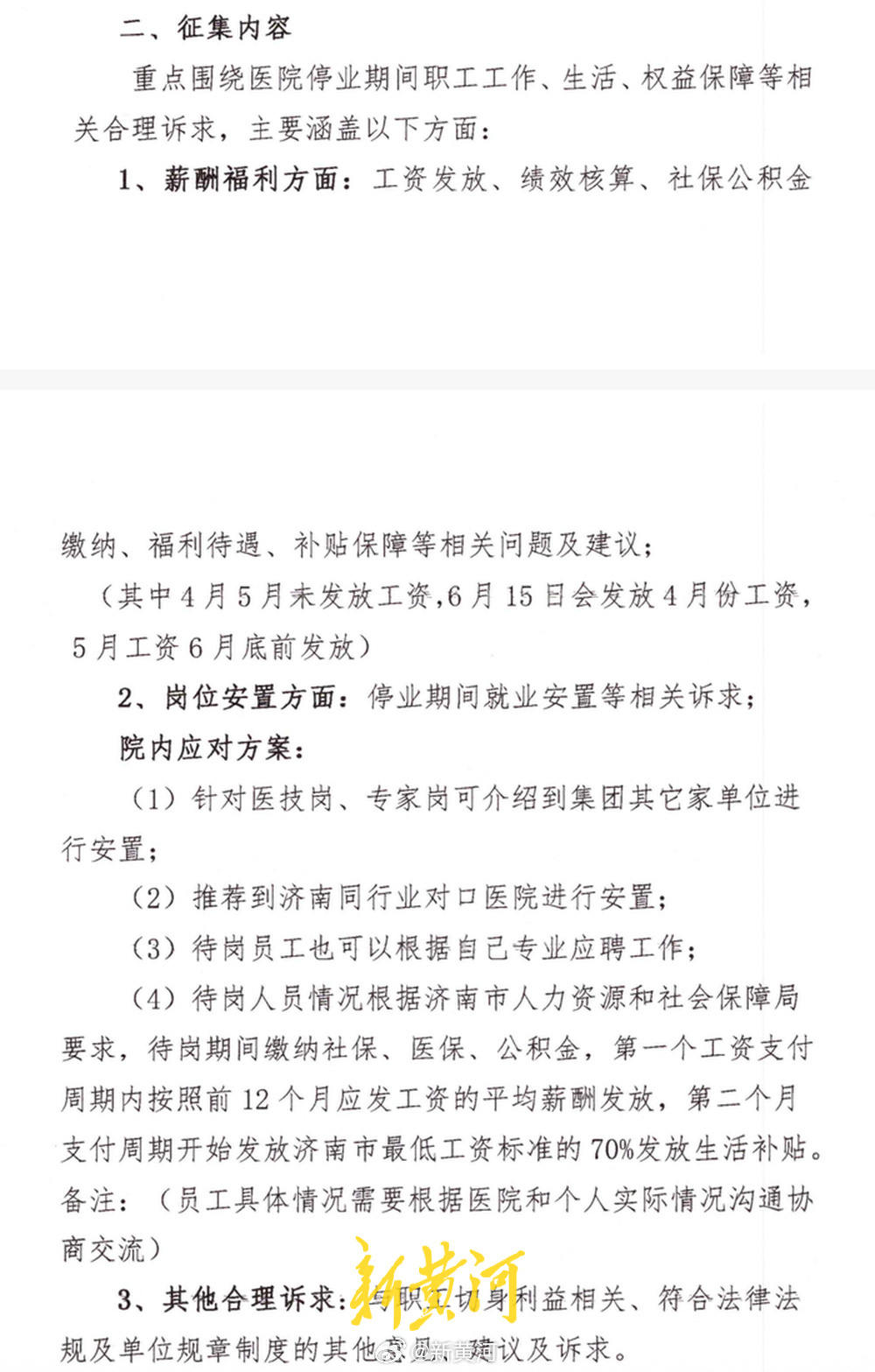 【#济南中德骨科医院回应欠薪停摆#：称系申请“歇业”，明确欠薪补发时间】针对中德