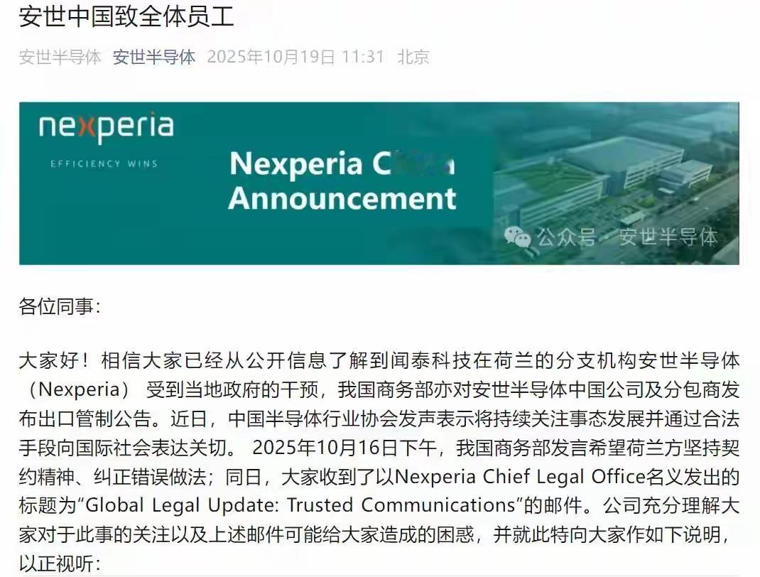 安世中国公司发布《致全体员工》的文书，国家层面禁止出口，荷兰本部关闭系统[思考]
