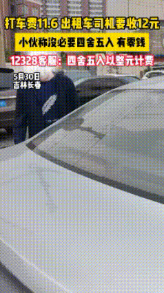 “这是长春市的的规定！”长春市一男子打出租车车费是11.6元，司机强制四舍五入要