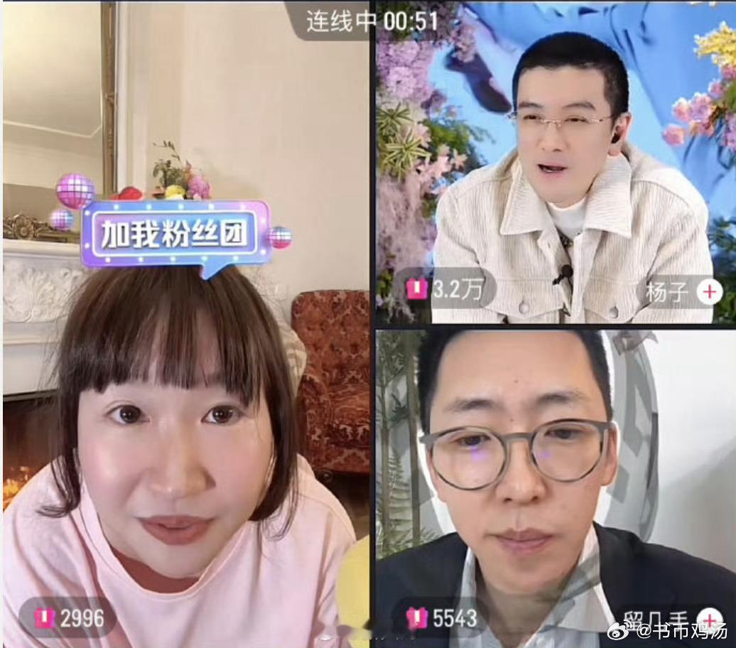 杨子直播求婚黄圣依 他们三个人怎么一起连麦了哈哈哈 